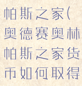 奥德赛奥林帕斯之家(奥德赛奥林帕斯之家货币如何取得)