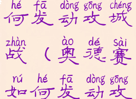 奥德赛如何发动攻城战(奥德赛如何发动攻城战斗)