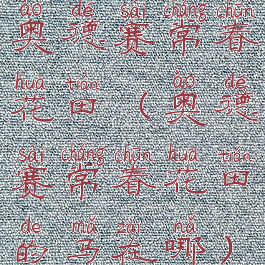 奥德赛常春花田(奥德赛常春花田的马在哪)