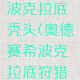 奥德赛希波克拉底秃头(奥德赛希波克拉底狩猎队)