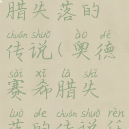 奥德赛希腊失落的传说(奥德赛希腊失落的传说任务奖励)