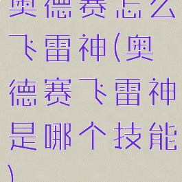 奥德赛怎么飞雷神(奥德赛飞雷神是哪个技能)