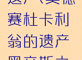 奥德赛杜卡利翁的遗产(奥德赛杜卡利翁的遗产黑帝斯之手怎么解放凡人)