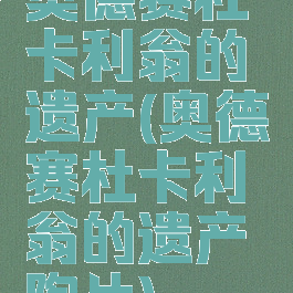 奥德赛杜卡利翁的遗产(奥德赛杜卡利翁的遗产陶片)