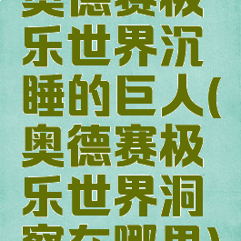 奥德赛极乐世界沉睡的巨人(奥德赛极乐世界洞察在哪里)