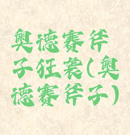 奥德赛斧子狂袭(奥德赛斧子)