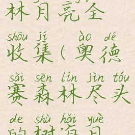 奥德赛森林月亮全收集(奥德赛森林尽头的树海月亮)