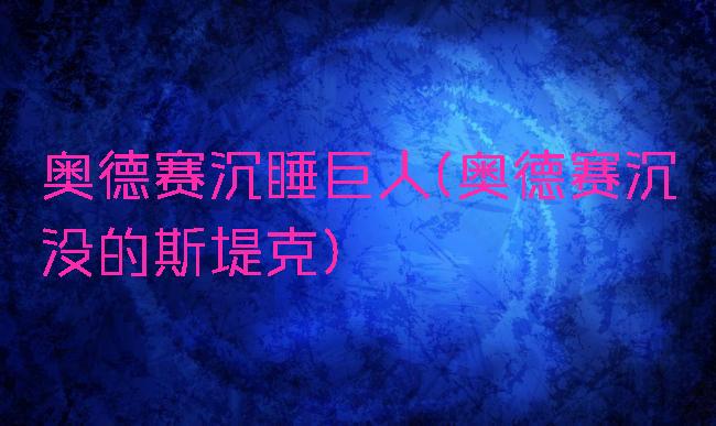 奥德赛沉睡巨人(奥德赛沉没的斯堤克)