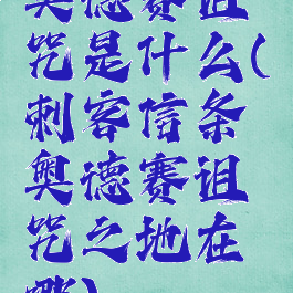 奥德赛诅咒是什么(刺客信条奥德赛诅咒之地在哪)