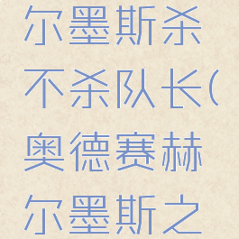 奥德赛赫尔墨斯杀不杀队长(奥德赛赫尔墨斯之杖作用)