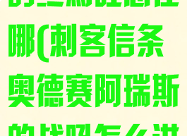 奥德赛阿瑞斯的终焉吐息在哪(刺客信条奥德赛阿瑞斯的战吼怎么进化)