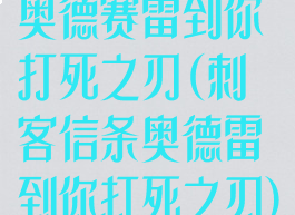 奥德赛雷到你打死之刃(刺客信条奥德雷到你打死之刃)