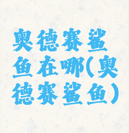 奥德赛鲨鱼在哪(奥德赛鲨鱼)