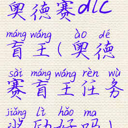 奥德赛dlc盲王(奥德赛盲王任务奖励好吗)