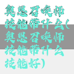 奥恩召唤师技能带什么(奥恩召唤师技能带什么技能好)