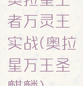 奥拉星王者万灵王实战(奥拉星万王圣麒麟)