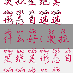 奥拉星绝美形态自选选什么好(奥拉星绝美形态自选选什么好)