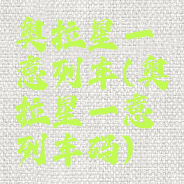奥拉星一意列车(奥拉星一意列车码)