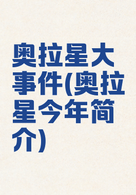 奥拉星大事件(奥拉星今年简介)