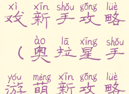 奥拉星小游戏新手攻略(奥拉星手游萌新攻略)