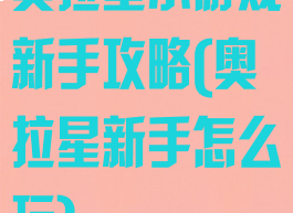 奥拉星小游戏新手攻略(奥拉星新手怎么玩)