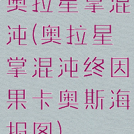奥拉星掌混沌(奥拉星掌混沌终因果卡奥斯海报图)