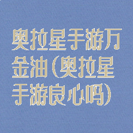 奥拉星手游万金油(奥拉星手游良心吗)