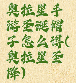 奥拉星手游圣诞帽子怎么得(奥拉星圣降)