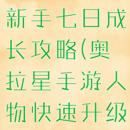 奥拉星手游新手七日成长攻略(奥拉星手游人物快速升级)