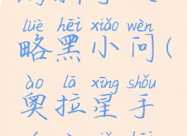 奥拉星手游新手攻略黑小问(奥拉星手游问小黑突破)