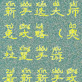 奥拉星手游新手选大师兔攻略(奥拉星手游最新新手攻略)