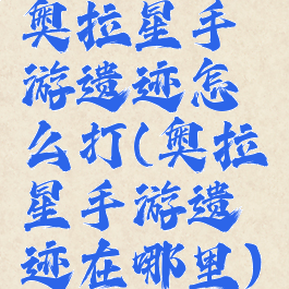 奥拉星手游遗迹怎么打(奥拉星手游遗迹在哪里)