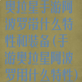 奥拉星手游阿波罗带什么特性和装备(手游奥拉星阿波罗用什么特性)
