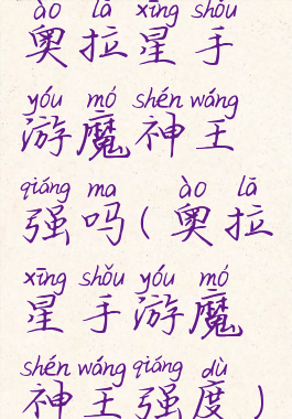 奥拉星手游魔神王强吗(奥拉星手游魔神王强度)