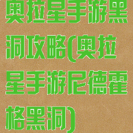 奥拉星手游黑洞攻略(奥拉星手游尼德霍格黑洞)