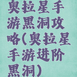 奥拉星手游黑洞攻略(奥拉星手游进阶黑洞)