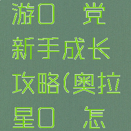 奥拉星手游0氪党新手成长攻略(奥拉星0氪怎么玩)