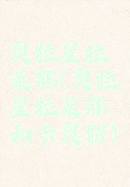 奥拉星拉莱耶(奥拉星拉莱耶和卡奥斯)