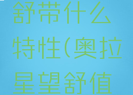 奥拉星望舒带什么特性(奥拉星望舒值得练吗)