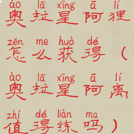 奥拉星阿狸怎么获得(奥拉星阿离值得练吗)