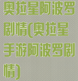 奥拉星阿波罗剧情(奥拉星手游阿波罗剧情)