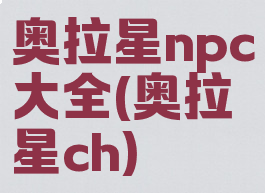 奥拉星npc大全(奥拉星ch)