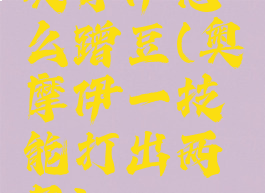 奥摩伊怎么蹭豆(奥摩伊一技能打出两层)
