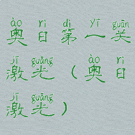 奥日第一关激光(奥日激光)