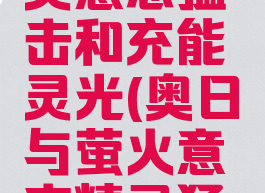 奥日与精灵意志猛击和充能灵光(奥日与萤火意志精灵猛击怎么用)