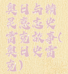 奥日与精灵意志史雷克故事(奥日史雷克)