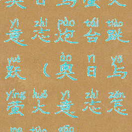 奥日与萤火意志炮台跳跃(奥日与萤火意志怎么跳高)