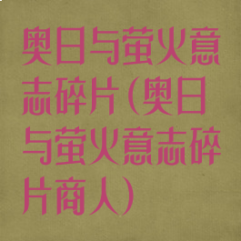 奥日与萤火意志碎片(奥日与萤火意志碎片商人)