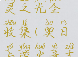 奥日与萤火意志精灵之光全收集(奥日与萤火意志精灵之光怎么刷)