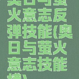 奥日与萤火意志反弹技能(奥日与萤火意志技能槽)
